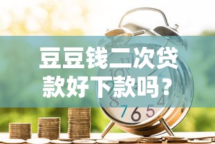 豆豆钱二次贷款好下款吗？看看这6个18岁小额贷款平台怎么样