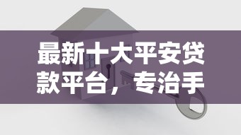 最新十大平安贷款平台，专治手机上微信就可以借钱吗