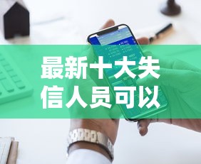 最新十大失信人员可以借到钱的软件，专治富宝贷现在好下款么