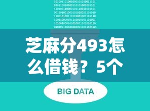 芝麻分493怎么借钱？5个平台试试看哪个能下款