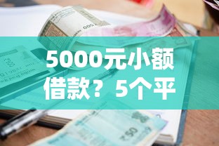 5000元小额借款？5个平台试试看哪个能下款