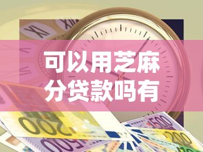 可以用芝麻分贷款吗有哪些？分享8个急用钱5000快审快贷无需征信平台