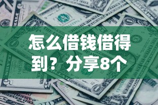 怎么借钱借得到？分享8个8千元无门槛私借平台