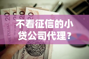 不看征信的小贷公司代理？这10个黑户必过的贷款平台值得一试