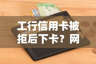 工行信用卡被拒后下卡？网友亲测8个有没有不查征信的贷款平台盘点
