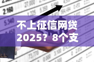 不上征信网贷2025？8个支持下款到微信的征信花了能网贷的平台