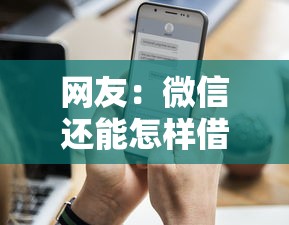 网友：微信还能怎样借钱？求介绍几款贷款平台额度高