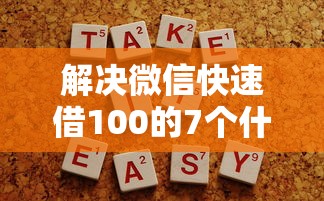 解决微信快速借100的7个什么贷款平台容易通过分享