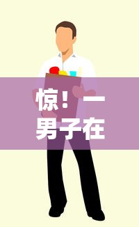 惊！一男子在解决逾期能借的网贷有哪些时竟然发现10个宁银消金是什么贷款平台，事后分享了出来