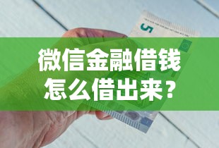 微信金融借钱怎么借出来？这5个那些平台60—65岁可以借钱值得一试