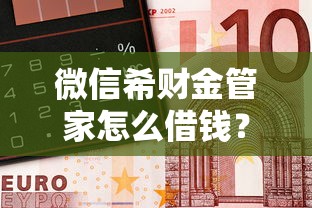 微信希财金管家怎么借钱？分享6个5千元无门槛私借平台
