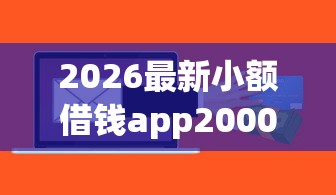 2026最新小额借钱app2000（支持支付宝），7个线上贷款平台无私分享
