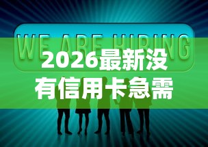 2026最新没有信用卡急需借款（支持微信），6个支付宝新口子人人一千无私分享
