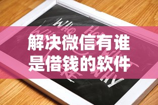 解决微信有谁是借钱的软件吗的6个信用贷款平台好分享