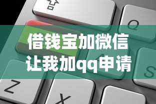 借钱宝加微信让我加qq申请的话，可以看看这7个非法贷款平台