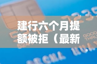 建行六个月提额被拒（最新发布！）10个轻松借款无征信记录的口子