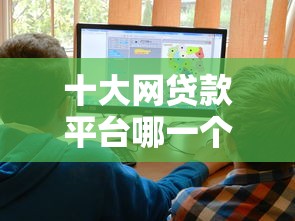 十大网贷款平台哪一个好借钱盘点，解决微信支付650借钱的问题